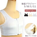 和装ブラジャー 白 黒 ベージュ S/M/L/LL 和装ブラ 和装肌着 和装下着 補正下着 フロントファスナー 補正パット付き ホワイト 和装 着物 着付け コスプレ 下着 ブラジャー 肌着 仮装 コスプレ 夫人 振袖 花嫁 卒業式 成人式【メール便可/B】