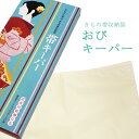 帯キーパー 帯 保存袋 防虫剤 虫干し不要 防菌 除湿 防虫 防臭 着物 和装 着付け 小物 保存用品 きもの レディース 収納 女性 和服 保管袋 袋 ゆかた...