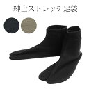 メンズ ストレッチ足袋 天竺木綿 やわらか紳士ストレッチ足袋 (2色 黒色 紺色 )25cm〜27cm対応 shu 着物 きもの キモノ 男性 足袋 綿 紳士足...