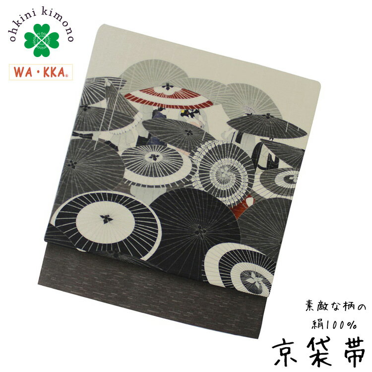 【先着限定10％OFFクーポン】京袋帯 正絹 WAKKA 日本製 袋名古屋帯 (雨唄/モノクロ) 傘 3m75cm 袋帯 帯..