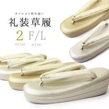 草履 レディース 厚底 礼装草履 2色2サイズ (ゴールド/シルバー/F/Lサイズ) 女性 痛くない 履物 ぞうり 着物 礼装用 和服草履 女性履物 和装 カジュアル 金 銀 フォーマル 結婚式 入学式 卒業式 お宮参り