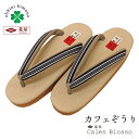 草履 レディース カレンブロッソ 厚底 日本製 Mサイズ カフェ草履 レディース 高台 (台:カフェオレ/鼻緒:黒 縞 博多織/ソール:薄茶) 鼻緒 履物 Calen blosso 厚底 モダン 和服草履 袴 女性履物 和装 卒業式 振袖 フォーマル