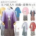 紋付羽織2点セット メンズ 男性 羽織/着物セット 紋付 晴れ着 成人式 卒業式 お祝い 全8色 ブルー イエロー ホワイト グレー レッド ネイビー ブラック...
