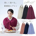 お食事エプロン エプロン ナプキン エチケットエプロン プリーツ 日本製 テーブルウィズ 前掛け 着物用 きもの 和装 table with 黒/ベージュ/ワイン/ピンク/ネイビー/ブルー 取寄せ 【メール便可/A】