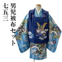 着物 七五三 男の子 3歳 (水色の矢絣 青の被布) 男児 被布 セット きもの キッズ お祝い着 セット 子供着物 男の子 被布セット お参り 3歳 3才 三...