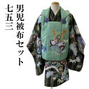 着物 七五三 男の子 3歳 (抹茶色の矢絣 緑の被布) 男児 被布 セット きもの キッズ お祝い着 セット 子供着物 男の子 被布セット お参り 3歳 3才 ...