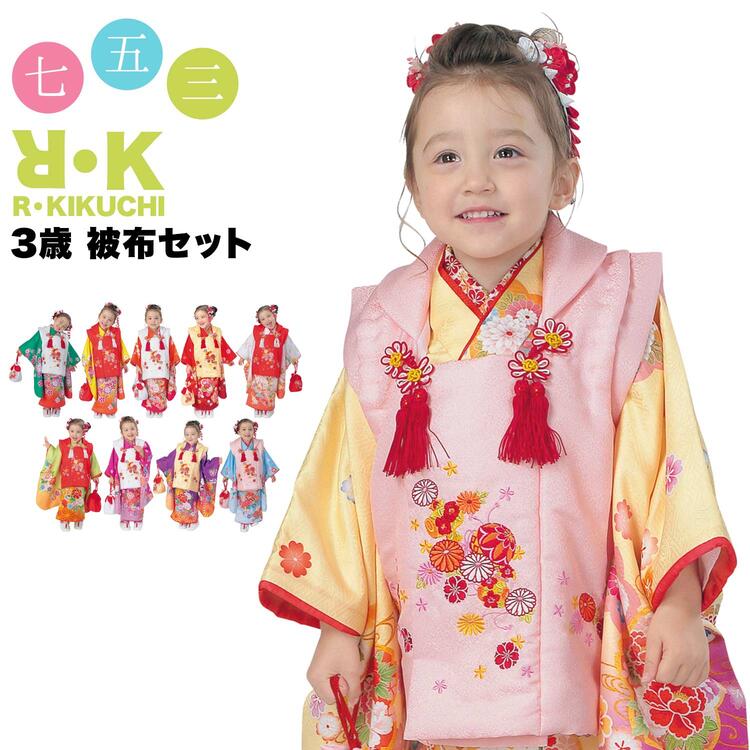 【スーパーSALE!全品ポイント2倍】被布セット 子供 着物 9点セット RK リョウコキクチ 正月 七五三 三歳 95cm キッズ 女の子 着物 被布コート ...