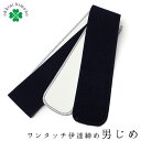 男じめ 男性用 和装 マジックベルト 日本製 ワンタッチ 伊達締め (濃紺) メンズ wku 寝巻/湯浴衣/角帯の下じめ 紳士 着物 着付け 腰紐 【メール便可...