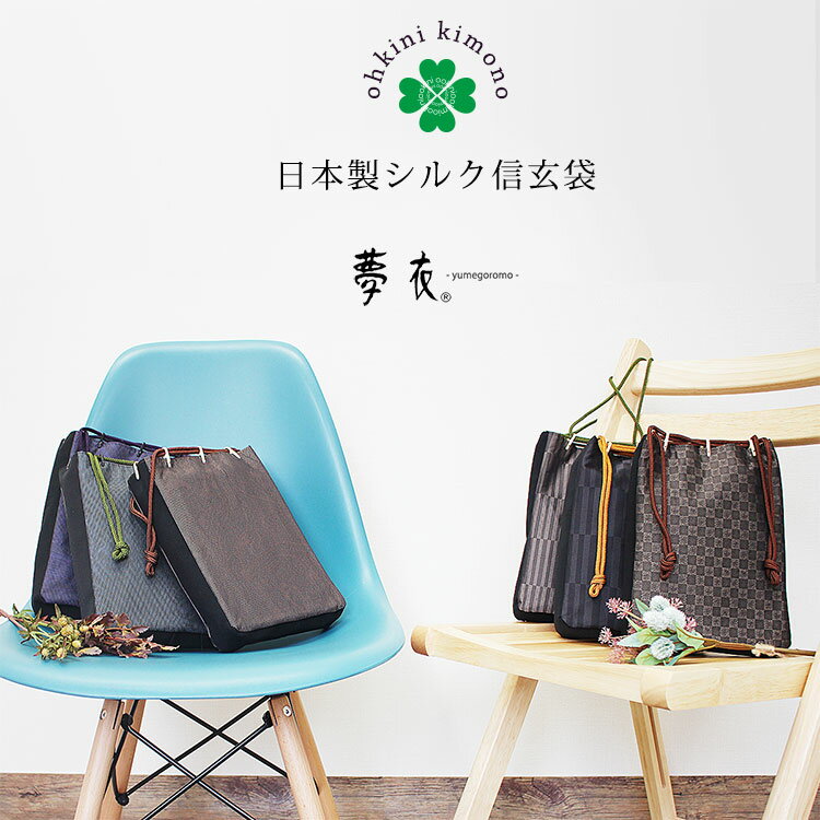 【ブラックフライデー!全品ポイント2倍】信玄袋 日本製 シルク 絹 合切袋 夢衣 和装バッグ (6柄) 正絹 お召し 男物 巾着 yumegormo 京都 着物...