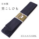 腰紐 メンズ 単品 男性用 腰ひも 日本製 国産 和装 小物 着物 浴衣 洗える素材 こしひも 長尺 着付け 紺 ネイビー 紐タイプ ポリエステル 着崩れ防止【...