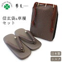 【ブラックフライデー!全品ポイント2倍】メンズ 草履 信玄袋 セット シルク 絹 (すみかげ/茶色) 正絹 合切袋 夢衣 和装バッグ 草履とバッグ 日本製 お召...