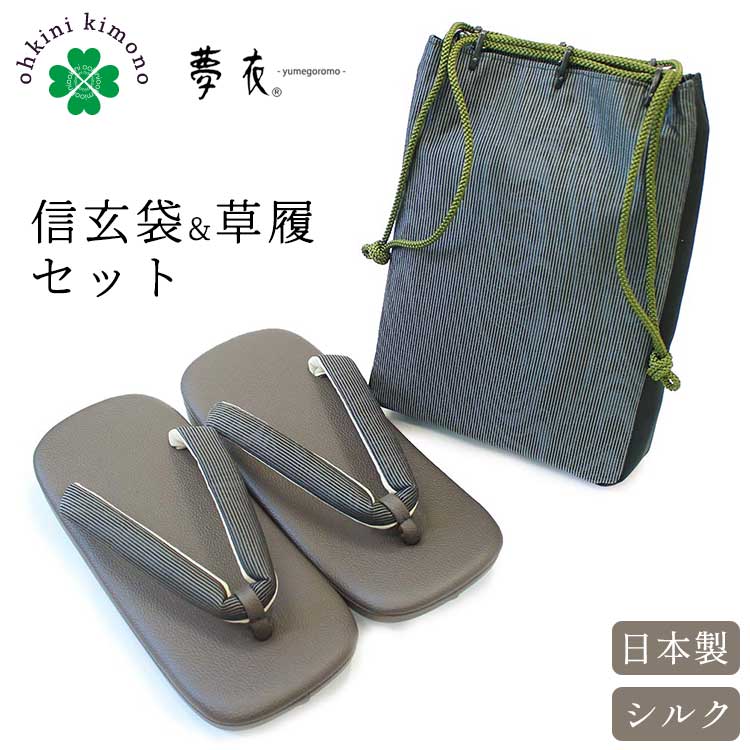 寸法(cm) 【信玄袋】タテ約25cm/ヨコ約18cm/マチ約4.5cm　※持ち手立ち上がり約20cm 【草履】 5号：長さ約25.0cm、巾約9.8cm 6号：長さ約25.5cm、巾約10.0cm 7号：長さ約27.0cm、巾約10.7cm かかと高さ(ソール)は4cmです。 草履のサイズの目安 5号：24.5〜25.5cm 6号：26.0〜26.5cm 7号：27.0〜27.5cm 素材 【信玄袋】表裂地：絹100％ 【草履】台：合成皮革 鼻緒(表)：絹100％ 生産国 日本製 ブランド 夢衣/yumegoromo カラー 商品タイトルに表記 季節 通年 ポイント 上質な着物に見あうワンランク上の信玄袋と草履のセット。 正絹お召の生地でつくられた織模様が美しい信玄袋と、 鼻緒に正絹の裂(きれ)を使用した草履の組み合わせで、 「お召」や「紬」などに合せて和装の着こなしを楽しめる粋なアイテムとなっております。 信玄袋の中はポケットがついており、カギなどの小さいものを入れてもゴチャゴチャにならずに取り出しやすい工夫がされています。 身だしなみのハンカチやティッシュはもちろん、最近では手放せないスマホや、長財布もしっかりと入る大きさです。 草履はとても歩きやすい作りになっております。 高原仕立ての鼻緒で、起毛素材の裏地が当ててありますので肌に優しく食い込みにくい仕様。また、片足あたり28〜33gといった軽さで、柔らかすぎず硬すぎないしなる台で足の負担を軽減します。 京都の老舗和装小物店の「夢衣(ゆめごろも)」ブランドをご堪能ください。 画像について 可能な限り実物に近い色、風合いを表現できるように調整しておりますが、モニターの設定等によって多少誤差が生じる事がございます。あらかじめご了承下さい。