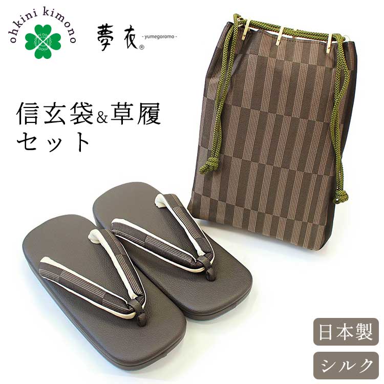 【ブラックフライデー!全品ポイント2倍】メンズ 草履 信玄袋 セット シルク 絹 (くずれ格子/茶色) 正絹 合切袋 夢衣 和装バッグ 草履とバッグ 日本製 お...
