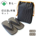 寸法(cm) 【信玄袋】タテ約25cm/ヨコ約18cm/マチ約4.5cm　※持ち手立ち上がり約20cm 【草履】 5号：長さ約25.0cm、巾約9.8cm 6号：長さ約25.5cm、巾約10.0cm 7号：長さ約27.0cm、巾約10.7cm かかと高さ(ソール)は4cmです。 草履のサイズの目安 5号：24.5〜25.5cm 6号：26.0〜26.5cm 7号：27.0〜27.5cm 素材 【信玄袋】表裂地：絹100％ 【草履】台：合成皮革 鼻緒(表)：絹100％ 生産国 日本製 ブランド 夢衣/yumegoromo カラー 商品タイトルに表記 季節 通年 ポイント 上質な着物に見あうワンランク上の信玄袋と草履のセット。 正絹お召の生地でつくられた織模様が美しい信玄袋と、 鼻緒に正絹の裂(きれ)を使用した草履の組み合わせで、 「お召」や「紬」などに合せて和装の着こなしを楽しめる粋なアイテムとなっております。 信玄袋の中はポケットがついており、カギなどの小さいものを入れてもゴチャゴチャにならずに取り出しやすい工夫がされています。 身だしなみのハンカチやティッシュはもちろん、最近では手放せないスマホや、長財布もしっかりと入る大きさです。 草履はとても歩きやすい作りになっております。 高原仕立ての鼻緒で、起毛素材の裏地が当ててありますので肌に優しく食い込みにくい仕様。また、片足あたり28〜33gといった軽さで、柔らかすぎず硬すぎないしなる台で足の負担を軽減します。 京都の老舗和装小物店の「夢衣(ゆめごろも)」ブランドをご堪能ください。 画像について 可能な限り実物に近い色、風合いを表現できるように調整しておりますが、モニターの設定等によって多少誤差が生じる事がございます。あらかじめご了承下さい。