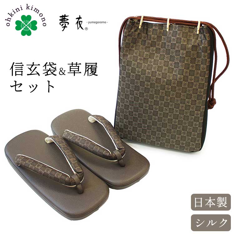 寸法(cm) 【信玄袋】タテ約25cm/ヨコ約18cm/マチ約4.5cm　※持ち手立ち上がり約20cm 【草履】 5号：長さ約25.0cm、巾約9.8cm 6号：長さ約25.5cm、巾約10.0cm 7号：長さ約27.0cm、巾約10.7cm かかと高さ(ソール)は4cmです。 草履のサイズの目安 5号：24.5〜25.5cm 6号：26.0〜26.5cm 7号：27.0〜27.5cm 素材 【信玄袋】表裂地：絹100％ 【草履】台：合成皮革 鼻緒(表)：絹100％ 生産国 日本製 ブランド 夢衣/yumegoromo カラー 商品タイトルに表記 季節 通年 ポイント 上質な着物に見あうワンランク上の信玄袋と草履のセット。 正絹お召の生地でつくられた織模様が美しい信玄袋と、 鼻緒に正絹の裂(きれ)を使用した草履の組み合わせで、 「お召」や「紬」などに合せて和装の着こなしを楽しめる粋なアイテムとなっております。 信玄袋の中はポケットがついており、カギなどの小さいものを入れてもゴチャゴチャにならずに取り出しやすい工夫がされています。 身だしなみのハンカチやティッシュはもちろん、最近では手放せないスマホや、長財布もしっかりと入る大きさです。 草履はとても歩きやすい作りになっております。 高原仕立ての鼻緒で、起毛素材の裏地が当ててありますので肌に優しく食い込みにくい仕様。また、片足あたり28〜33gといった軽さで、柔らかすぎず硬すぎないしなる台で足の負担を軽減します。 京都の老舗和装小物店の「夢衣(ゆめごろも)」ブランドをご堪能ください。 画像について 可能な限り実物に近い色、風合いを表現できるように調整しておりますが、モニターの設定等によって多少誤差が生じる事がございます。あらかじめご了承下さい。