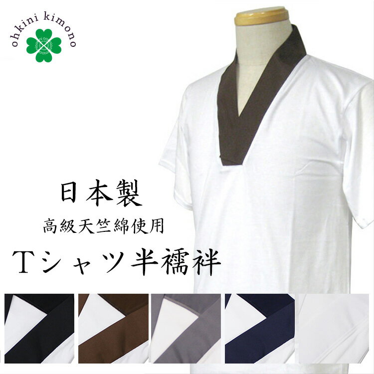 Tシャツ半襦袢 男 メンズ 日本製 半襦袢 高級天竺綿使用 洗える (全5色/M/L/LLサイズ) 和装 男性 紳士 襦袢 シャツ 肌着 きもの【メール便可/A】