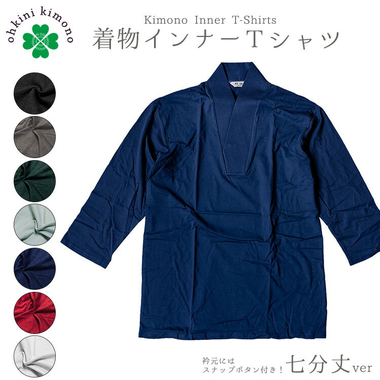 着物インナー カラー 七分丈 Tシャツ 男 メンズ (全7色/M/L/LLサイズ) 半襦袢 肌着 浴衣 和装 着物 綿 男性 シャツ 肌着 スナップボタン tkm 【メール便可/B】のサムネイル