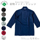 着物インナー カラー 七分丈 Tシャツ 男 メンズ (全7色/M/L/LLサイズ) 半襦袢 肌着 さむえ 浴衣 和装 着物 綿 男性 シャツ 肌着 スナップボタン tkm 【メール便可/B】