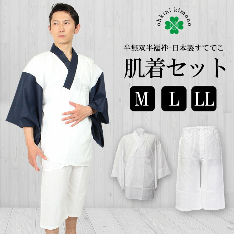 【先着限定10％OFFクーポン】肌着セット メンズ 半襦袢 すててこ 男 男性用 半無双袖 ステテコ 半衿 洗える 和装肌着 セット （M/L/LL） 紺 白 春 秋冬 着物 きもの キモノ 紳士 襦袢 じゅばん 半襦袢 肌着 ホワイト ネイビー 送料無料 【メール便可/A】