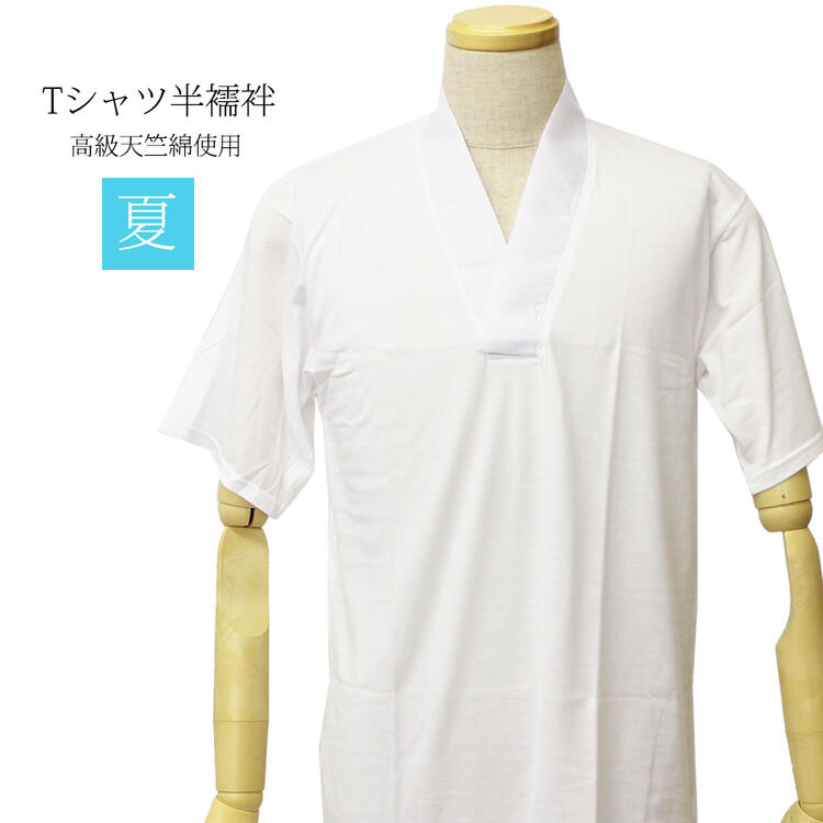寸法(cm) 【S胸囲】80〜88 【M胸囲】88〜96 【L胸囲】96〜104 【LL胸囲】104〜112 素材 本体：綿100％ 衿：ポリエステル100％ 生産国 日本製 ポイント 浴衣・着物はもちろん、作務衣や白衣にもお使い頂ける半襦袢です。 素材には高級天竺綿を使用しているので、吸湿性にも大変すぐれています。 また、ビギナーさんにも嬉しいマジックテープで胸元の開き具合が調節できるので 着崩れの心配もありません。 衿元が絽仕様なので汗のかきやすい首元もサラサラで快適！ 洗える襦袢なのでお手入れも簡単!気持ちよくご使用頂けます。 ●衿元スッキリ！着くずれせず！ ●衿元調整可能！（マジックテープの重ねる位置により胸元の空き具合が調整できます。） お手入れ方法 ・肌着はヨゴレの軽いうちにこまめに洗うことがいちばん大切です。 ・洗濯機でのお洗濯は、水温を30℃以下にしてお洗い下さい。（手洗いも出来ます。） ・漂白剤をご使用になると退色、変色の原因となりますのでご注意ください。 ・ニット製品は、形を整えてから乾かすようにしてください。 ・衿元のマジックテープ部分に起毛部分が付着しますと、マジックテープの効果が悪くなる事があります。 画像について 可能な限り実物に近い色、風合いを表現できるように調整しておりますが、モニターの設定等によって多少誤差が生じる事がございます。あらかじめご了承下さい。 シャツ 和装 和服 肌襦袢 国産 日本製 メンズ 簡単着物 きもの キモノ