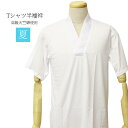 メンズ 日本製 Tシャツ半襦袢 夏 男性 半襦袢 高級天竺綿使用 洗える Tシャツ 半襦袢 S M L LLサイズ Tシャツ 紳士 男 和装 着物 下着 肌着 ...