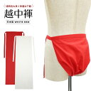 【スーパーセール】ふんどし 男 メンズ 越中ふんどし 日本製 無地 白 ホワイト 赤レッド 褌 健康下着 メンズインナー 祭り パーティーグッズ 褌 クラシックパンツ 和装 肌着 肌着 越中 コットン 還暦祝い 綿100% 下着 インナー パンツ【メール便可/C】