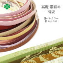 帯締め 福袋 正絹 礼装 高麗組 高麗帯締め 格調ある美しさ 礼装用 平組 カラーで選べる 帯締め福袋 (高麗組/1本) 正装 平打ち 着物 きもの キモノ 帯...