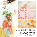 風呂敷 三巾 大風呂敷 大判 ひめむすび 綿100% オーガニックコットン ふろしき 日本製 100cm (6種) AdelineKlam むす美 モダン コッ...