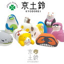 土鈴 鈴 お土産 郷土玩具 torinoko 縁起物 京土鈴 kyodorei 招き猫 ネコ 犬 なまず ポチ袋 うさぎ 猿 蟹 カニ 河童 カッパ ちゃうちゃ...