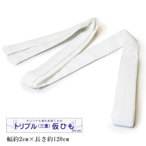 三重仮紐 仮紐 帯 変り結び 三重仮ひも トリプル 仮ひも (小) kmr 仮ひも 仮紐 変り結び 着物 和装 着付け 習い事 振袖 袋帯 成人式 仮紐 仮ひも 【メール便可/D】 お取寄せ格安セール