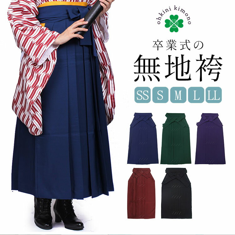 【ブラックフライデー!全品ポイント2倍】袴 卒業式 無地袴 大きいサイズ レディース 5色 SS/S/M/L/LL 単品 はかま 無地カラー 女性 女 着物 き...