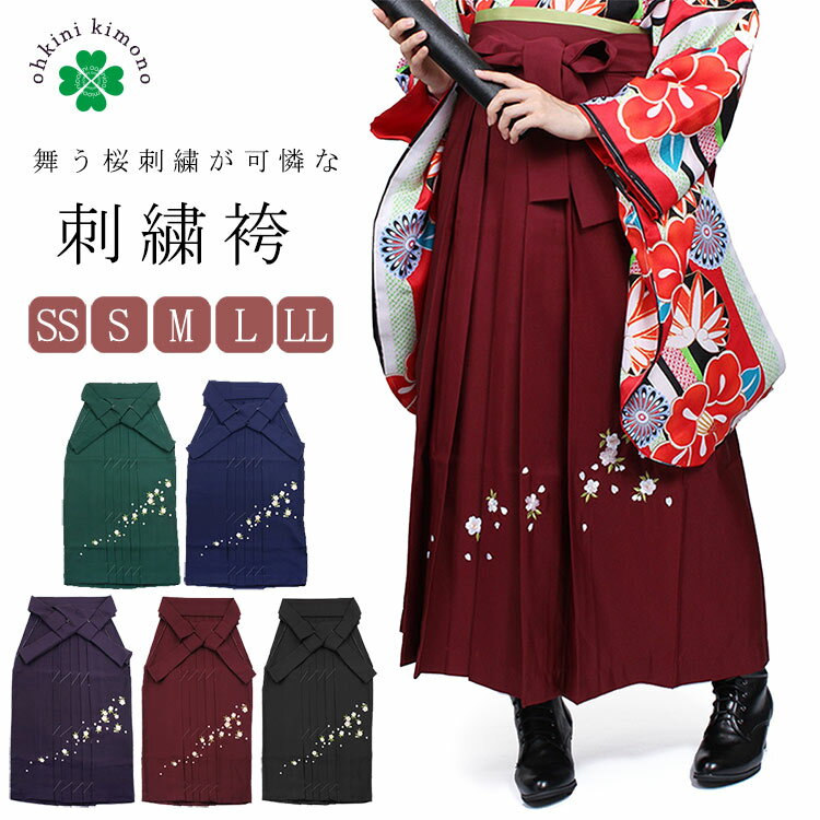 袴 刺繍袴 単品 レディース 卒業式 袴 桜 椿 刺繍入り 全5色 無地袴 5サイズ SS/S/M/L/LL 大きいサイズ 女性 小学校 女の子 着物 きもの はかま 桜 無地 刺繍 謝恩会 紺 ネイビー 緑 グリーン 紫 パープル エンジ 臙脂 桜の刺繍 SSサイズ レディース 卒業 黒 大正ロマン