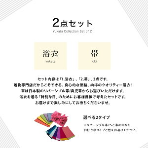 選べる10柄 浴衣 帯 2点セット レディース 浴衣セット ゆかた フリーサイズ レトロ 紺 黒 モノトーン 縞 百合 牡丹 椿 兵児帯 結び帯 150cm 160cm Fサイズ 簡単 着れる キュート 大人シンプル yukata 寝巻き 部屋着 X33