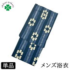 浴衣 メンズ 単品 柄浴衣 S M L （縞幾何学/青） 綿 紳士 メンズ浴衣 ゆかた yukata 柄物 花火 洗える 小さいサイズ 男 男性用 仕立て上がり 花火大会 寝間着 寝巻