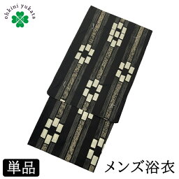 浴衣 メンズ 単品 柄浴衣 S M L （縞幾何学/黒） 綿 紳士 メンズ浴衣 ゆかた yukata 柄物 花火 洗える 小さいサイズ 男 男性用 仕立て上がり 花火大会 寝間着 寝巻