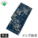 浴衣 メンズ 単品 柄浴衣 S M L （幾何学 井桁/青） 綿 紳士 メンズ浴衣 ゆかた yukata 柄物 花火 洗える 小さいサイ…