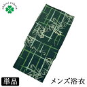 浴衣 メンズ 単品 柄浴衣 S M L （幾何学 井桁/緑） 綿 紳士 メンズ浴衣 ゆかた yukata 柄物 花火 洗える 小さいサイ…