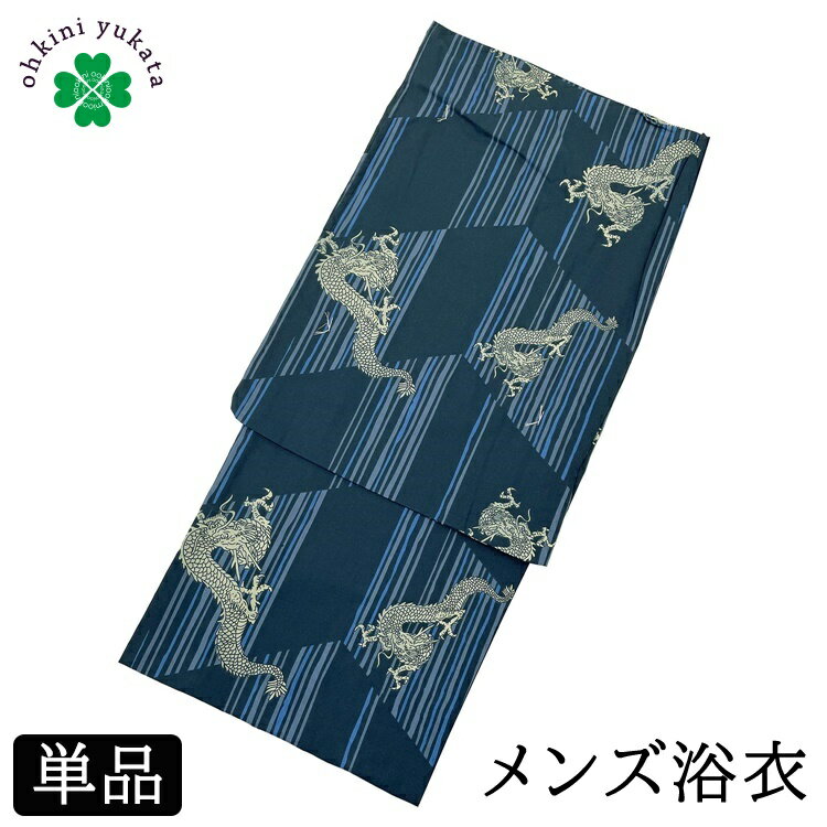 浴衣 メンズ 単品 柄浴衣 S M L （龍 幾何学/青） 綿 紳士 メンズ浴衣 ゆかた yukata 柄物 花火 洗える 小さいサイズ 男 男性用 仕立て上がり 花火大会 寝間着 寝巻