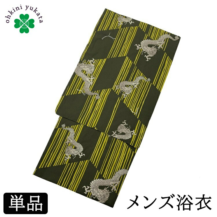 浴衣 メンズ 単品 柄浴衣 S M L （龍 幾何学/金茶） 綿 紳士 メンズ浴衣 ゆかた yukata 柄物 花火 洗える 小さいサイズ 男 男性用 仕立て上がり 花火大会 寝間着 寝巻