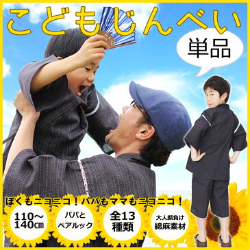甚平 子供 男の子 じんべい キッズ 綿麻 全12柄 110cm 120cm 130cm 140cm こども 部屋着 子供服 男児 夏 履物 子供甚平 単品 セット SP企画