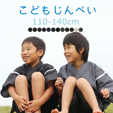 甚平 子供 男の子 じんべい キッズ 綿麻 全12柄 110cm 120cm 130cm 140cm こども 部屋着 子供服 男児 夏 履物 子供甚平 単品 セット 簡単 着れる