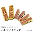 着物クリップ クリップ 軽量 MIX6本組 大 2個 小 4個 赤×金 wku【メール便可/B】 着物 和装 着付け 衿止め 衿留め クリップ きものクリップ ...