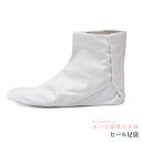 足袋 あづま姿 ヒール用足袋 あづま姿 このみヒール台専用ヒール足袋 NO,402 21〜26cm レディース 着付小物 着付け小物 小物 シークレット たび ...