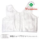 和装ブラジャー 着付小物 胸元のライン作りをサポート(NO,647) 和装ニューブラジャーM フロントホック式 【メール便可/B】 あづま姿 着物 和装 着付け...