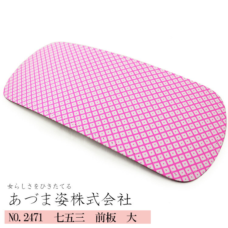 【先着限定10％OFFクーポン】前板 七五三 キッズ 子供用 前板 大 (NO,2471) 12cm×29cm 【メール便可/C】 あづま姿 帯板 帯板 まえ板 着物 和装 着付け 習い事 子供 キッズ 七五三 七五三用 お子様 帯板 前板 着物 着付小物 小物 お取寄せ