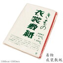 衣装敷 和装 1つあると便利 着物の出し入れや着付け時に欠かせない きもの衣装敷き紙 wku お取寄せ 着物 和装 着付け 習い事 畳み方 衣装敷 衣装敷き