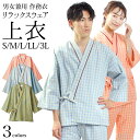 部屋着 作務衣 上着単品 リラックスウェア 男女兼用 リネン対応 綿 ポリエステル チェック S M L LL 3L サイズ ブルー イエロー コーラル | パ...