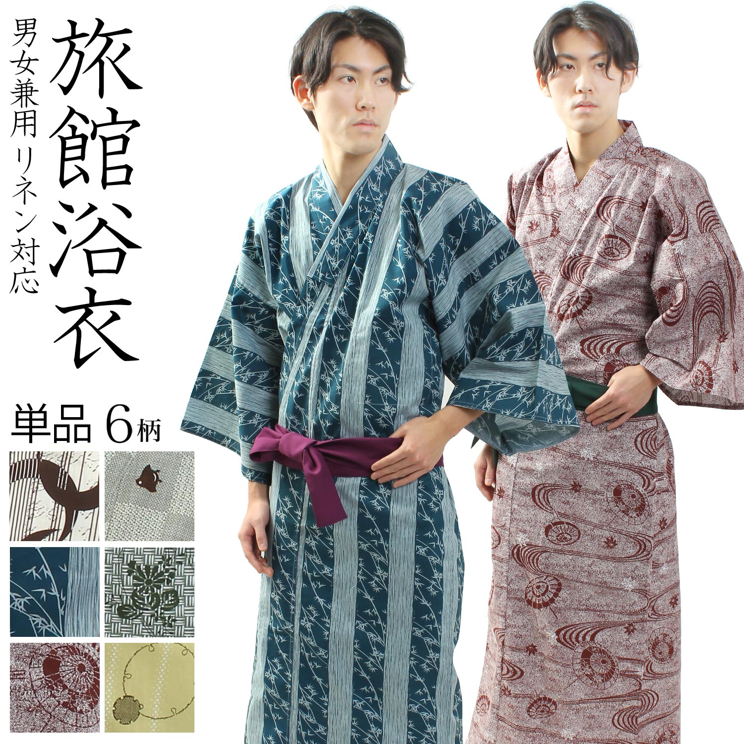 【ブラックフライデー!全品ポイント2倍】【 旅館浴衣 単品 】 男女兼用 温泉浴衣 レトロ モダン ユニフォーム 温浴施設 宿浴衣 リネン浴衣 ルームウェア リ...