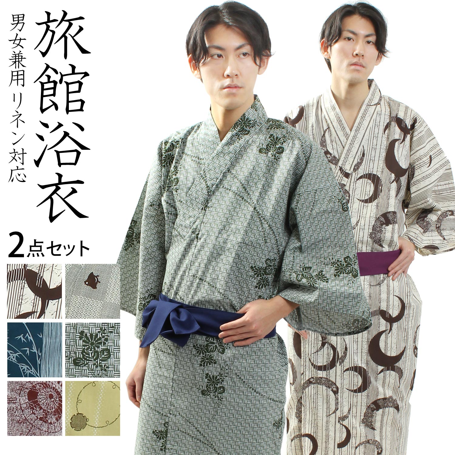 【ブラックフライデー!全品ポイント2倍】【 旅館浴衣 帯 2点セット 】 男女兼用 温泉浴衣 レトロ モダン ユニフォーム 温浴施設 宿浴衣 リネン浴衣 ルーム...