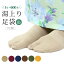 【1日限定!ポイント10倍】足袋ソックス 湯上がり足袋 男女兼用 ユニセックス メンズ レディース 全6色..